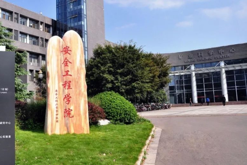 中國礦業(yè)大學安全工程學院